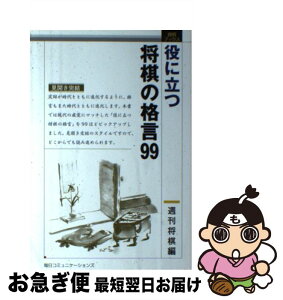 【中古】 役に立つ将棋の格言99 見開き完結 / 週刊将棋 / (株)マイナビ出版 [単行本]【ネコポス発送】