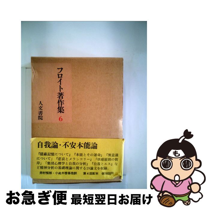 著者：フロイト, 井村 恒郎出版社：人文書院サイズ：ペーパーバックISBN-10：4409310062ISBN-13：9784409310069■通常24時間以内に出荷可能です。■ネコポスで送料は1～3点で298円、4点で328円。5点以上で600円からとなります。※2,500円以上の購入で送料無料。※多数ご購入頂いた場合は、宅配便での発送になる場合があります。■ただいま、オリジナルカレンダーをプレゼントしております。■送料無料の「もったいない本舗本店」もご利用ください。メール便送料無料です。■まとめ買いの方は「もったいない本舗　おまとめ店」がお買い得です。■中古品ではございますが、良好なコンディションです。決済はクレジットカード等、各種決済方法がご利用可能です。■万が一品質に不備が有った場合は、返金対応。■クリーニング済み。■商品画像に「帯」が付いているものがありますが、中古品のため、実際の商品には付いていない場合がございます。■商品状態の表記につきまして・非常に良い：　　使用されてはいますが、　　非常にきれいな状態です。　　書き込みや線引きはありません。・良い：　　比較的綺麗な状態の商品です。　　ページやカバーに欠品はありません。　　文章を読むのに支障はありません。・可：　　文章が問題なく読める状態の商品です。　　マーカーやペンで書込があることがあります。　　商品の痛みがある場合があります。