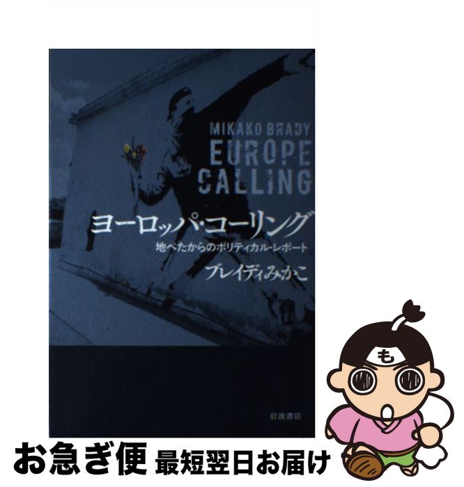 【中古】 ヨーロッパ・コーリング 地べたからのポリティカル・レポート / ブレイディ みかこ / 岩波書店 [単行本（ソフトカバー）]【ネコポス発送】