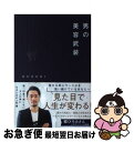 【中古】 男の美容武装 / KUBOKI / ワニブックス [単行本（ソフトカバー）]【ネコポス発送】