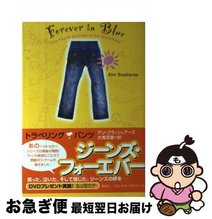 【中古】 ジーンズ・フォーエバー トラベリング・パンツ / アン ブラッシェアーズ, Ann Brashares, 大嶌 双恵 / 理論社 [単行本]【ネコポス発送】