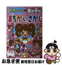 楽天もったいない本舗　お急ぎ便店【中古】 かわいい・女の子のまちがいさがし / 嵩瀬 ひろし / 新星出版社 [単行本]【ネコポス発送】