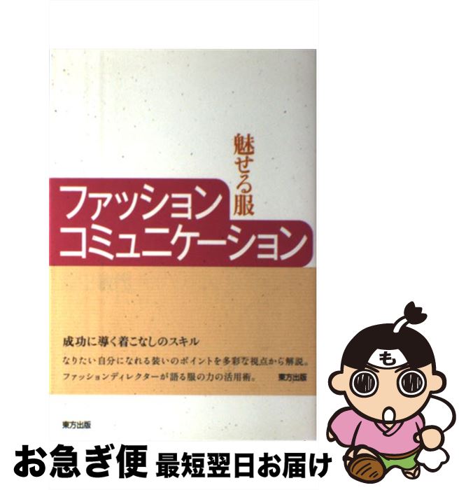 【中古】 ファッションコミュニケーション 魅せる服 / 高田 敏代 / 東方出版 [単行本]【ネコポス発送】(3)