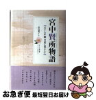 【中古】 宮中賢所物語 五十七年間皇居に暮らして / 高谷 朝子 / ビジネス社 [単行本]【ネコポス発送】