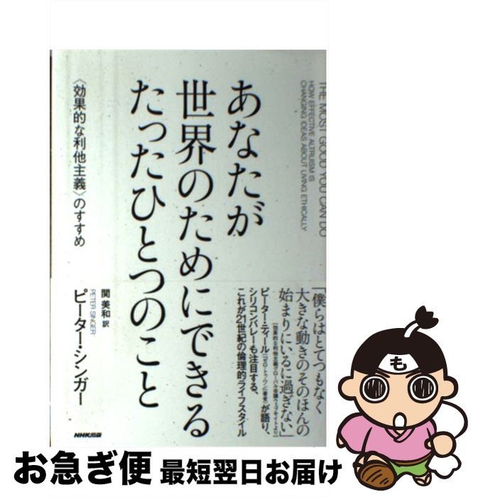 【中古】 あなたが世界のためにできるたったひとつのこと 〈効果的な利他主義〉のすすめ / ピーター・シンガー, 関 美和 / NHK出版 [単行本]【ネコポス発送】