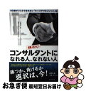 【中古】 転職人気NO.1コンサルタントになれる人、なれない人 50歳でリストラされない「キャリアマネジメント」を / 高橋 信也, 上條 淳 / プレジデント...