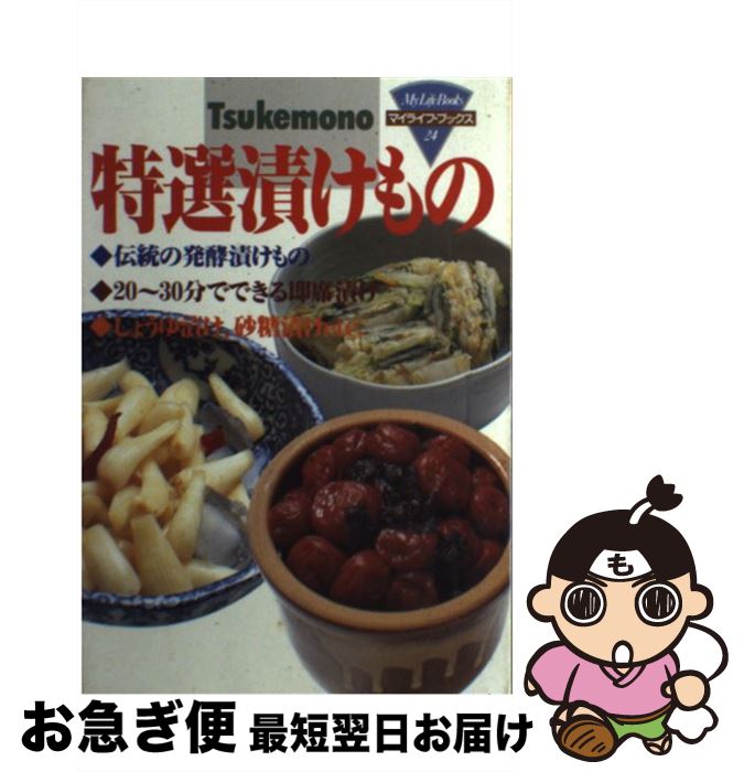 【中古】 特選漬けもの / ルックナウ(グラフGP) / ルックナウ(グラフGP) [単行本]【ネコポス発送】