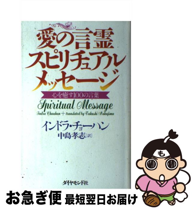 【中古】 愛の言霊スピリチュアルメッセージ 心を癒す100の言葉 / インドラ チョーハン, 中島 孝志 / ..