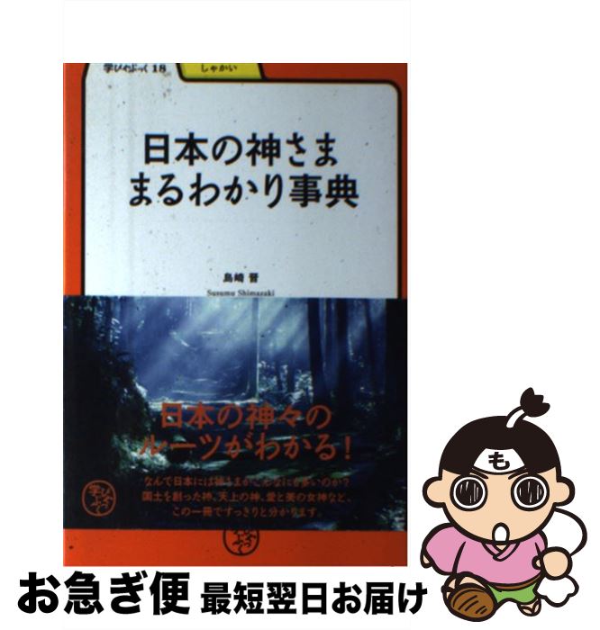 【中古】 日本の神さままるわかり事典 / 島崎 晋 / 明治書院 [単行本]【ネコポス発送】