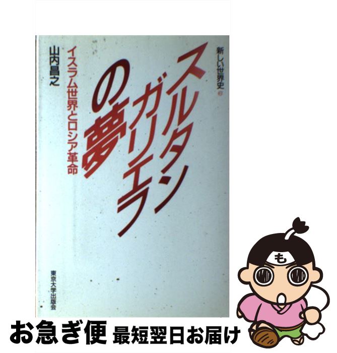 【中古】 新しい世界史 2 / 山内 昌之 / 東京大学出版会 [ハードカバー]【ネコポス発送】