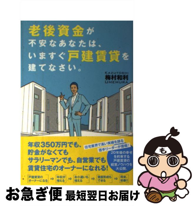 【中古】 老後資金が不安なあなたは、いますぐ戸建賃貸を建てなさい。 / 梅村 和利 / コスモの本 [単行本]【ネコポス発送】
