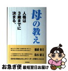 【中古】 母の教え 人格は3歳までに決まる。 / 永守 重信, 志太 勤, 清野 智, 塚本 勲, 渡 文明, 清水 信次, 本庄 八郎, 鈴木 敏文, 長谷川 裕一, 大橋 光夫, 稲盛 和 / [単行本]【ネコポス発送】