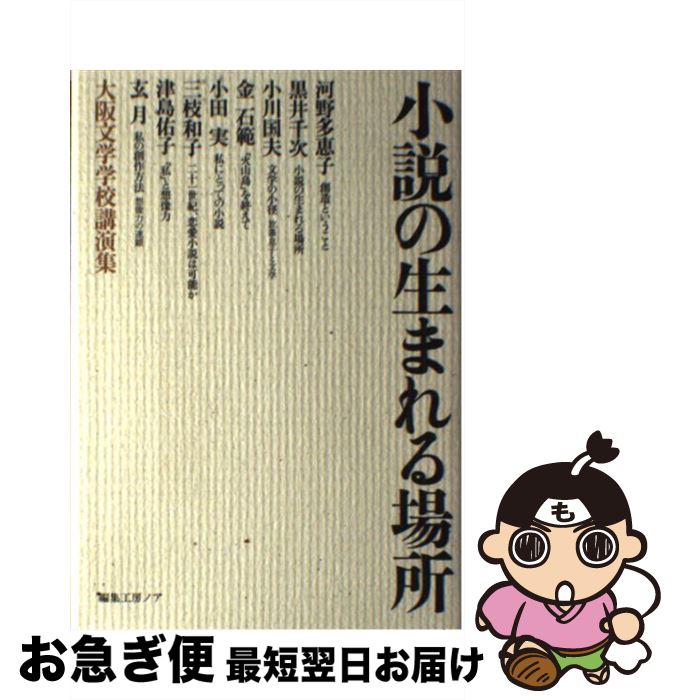 【中古】 小説の生まれる場所 大阪文学学校講演集 / 河野 多惠子, 大阪文学学校 / 編集工房ノア [単行本]【ネコポス発送】