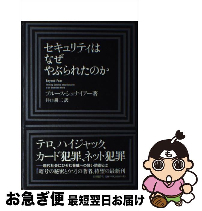 【中古】 セキュリティはなぜやぶられたのか / ブルース・シュナイアー, 井口 耕二 / 日経BP [単行本]【ネコポス発送】