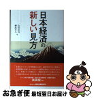 【中古】 日本経済の新しい見方 / 会田 卓司, 榊原 可人 / きんざい [単行本]【ネコポス発送】