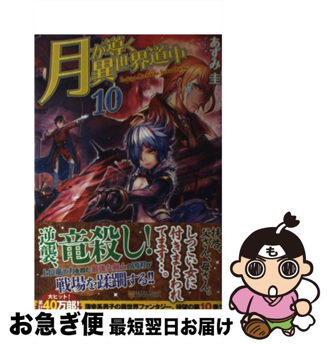 【中古】 月が導く異世界道中 10 / あずみ 圭 / アルファポリス [単行本]【ネコポス発送】