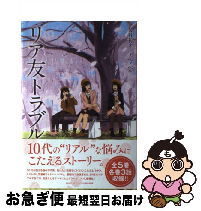 【中古】 リア友トラブル / NHK「オトナヘノベル」制作班 / 金の星社 [単行本]【ネコポス発送】