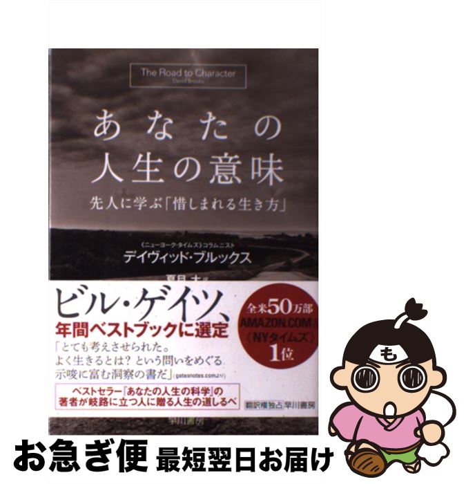 【中古】 あなたの人生の意味 / デイヴィッド・ブルックス, 夏目 大 / 早川書房 [単行本]【ネ ...