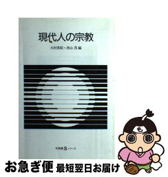 【中古】 現代人の宗教 / 大村 英明, 西山 茂 / 有斐閣 [単行本]【ネコポス発送】