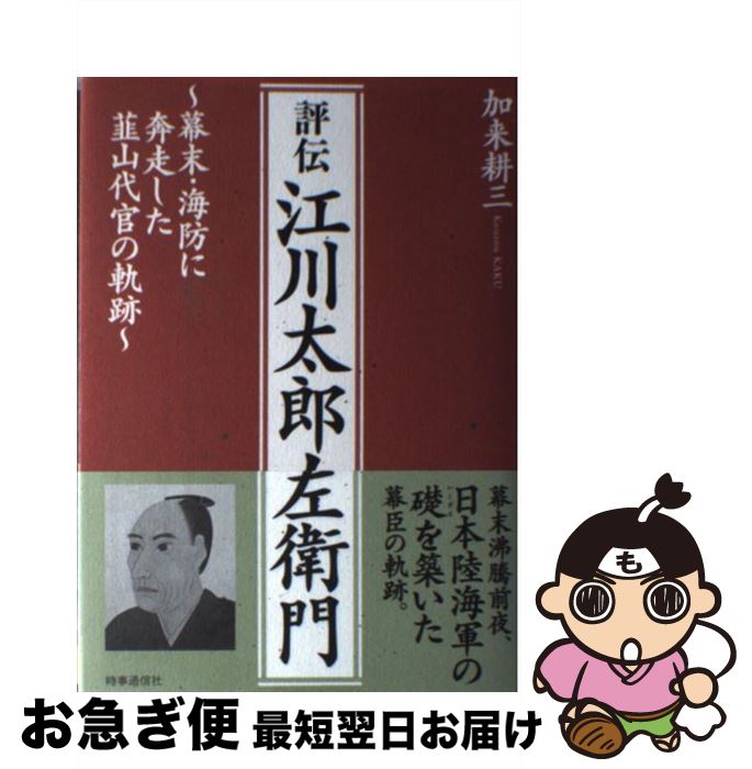 【中古】 評伝江川太郎左衛門 幕末・海防に奔走した韮山代官の軌跡 / 加来 耕三 / 時事通信出版局 [単行本]【ネコポス発送】