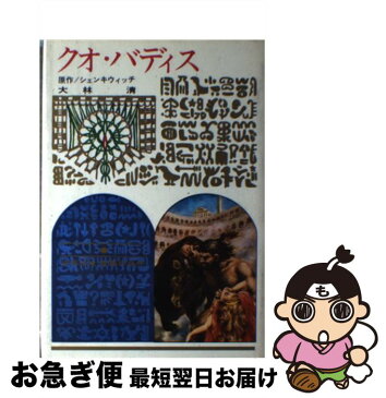 【中古】 クオ・バディス 改訂新版 / シェンキウィッチ, 大林 清 / 偕成社 [単行本]【ネコポス発送】