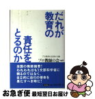 【中古】 だれが教育の責任をとるのか / プロ教師の会 / 洋泉社 [単行本]【ネコポス発送】