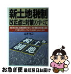 【中古】 新土地税制改正点と対策のすべて 地価税の創設、譲渡益課税の強化、固定資産税評価額の / 山本 守之 / 日本実業出版社 [単行本]【ネコポス発送】