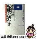 【中古】 「選職社会」転機を活かせ / ナンシー・K. シュロスバーグ, Nancy Schlossberg, 武田 圭太, 立野 了嗣 / 日本マンパワー [単行本]【ネコポス発送】