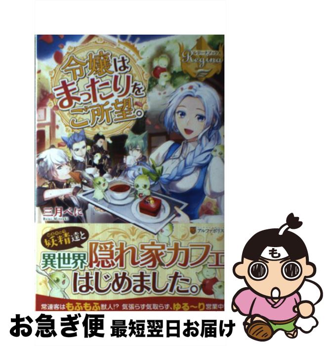 【中古】 令嬢はまったりをご所望。 / 三月 べに / アルファポリス [単行本]【ネコポス発送】