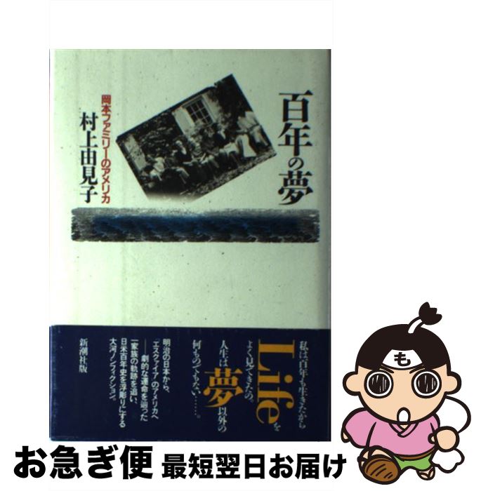 【中古】 百年の夢 岡本ファミリーのアメリカ / 村上 由見子 / 新潮社 [単行本]【ネコポス発送】(3)