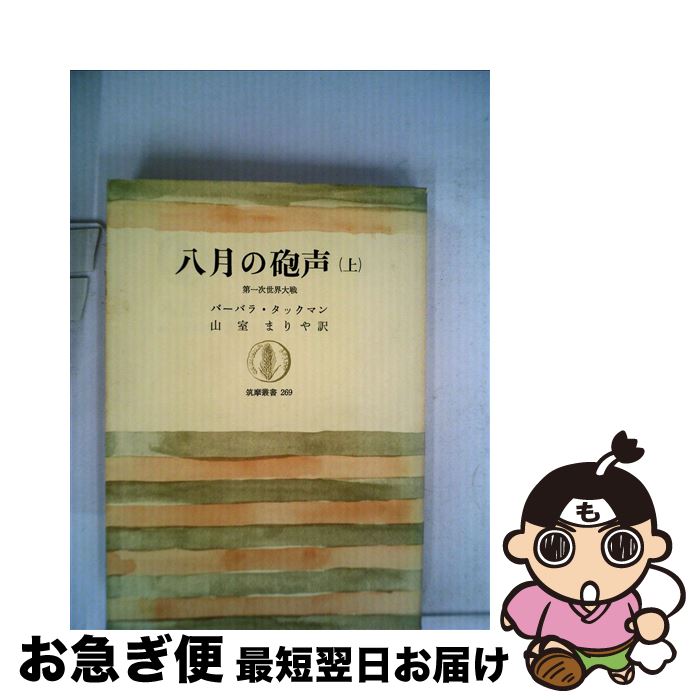 【中古】 八月の砲声 第一次世界大戦 上 / 山室まりや, バーバラ・ワーセイム・タックマン / 筑摩書房 [単行本]【ネコポス発送】