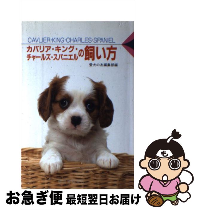 【中古】 カバリア・キング・チャールズ・スパニエルの飼い方 / 愛犬の友編集部 / 誠文堂新光社 [単行..