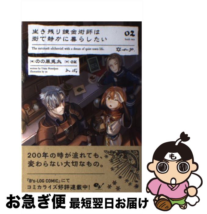 【中古】 生き残り錬金術師は街で静かに暮らしたい 02 / のの原 兎太, ox / KADOKAWA [単行本]【ネコポ..