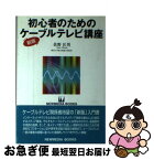 【中古】 初心者のためのケーブルテレビ講座 新版 / 佐野 匡男 / ニューメディア [ペーパーバック]【ネコポス発送】