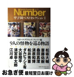 【中古】 Number甲子園ベストセレクション 9人の怪物を巡る物語 1 / スポーツ・グラフィック ナンバー / 文藝春秋 [単行本]【ネコポス発送】