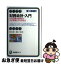 【中古】 財務会計・入門 企業活動を描き出す会計情報とその活用法 第10版補訂 / 桜井 久勝, 須田 一幸 / 有斐閣 [単行本（ソフトカバー）]【ネコポス発送】