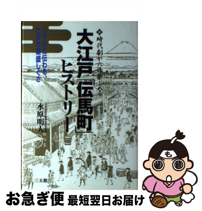 【中古】 大江戸「伝馬町」ヒストリー 時代劇が六倍楽しめる / 水原 明人 / 三五館 [単行本]【ネコポス発送】