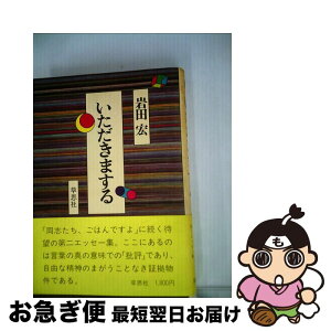 【中古】 いただきまする / 岩田宏 / 草思社 [単行本]【ネコポス発送】