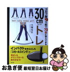 【中古】 ゴルフ歴1年で70台に突入できる30cmトレ / 大塚友広 / 東邦出版 [単行本（ソフトカバー）]【ネコポス発送】