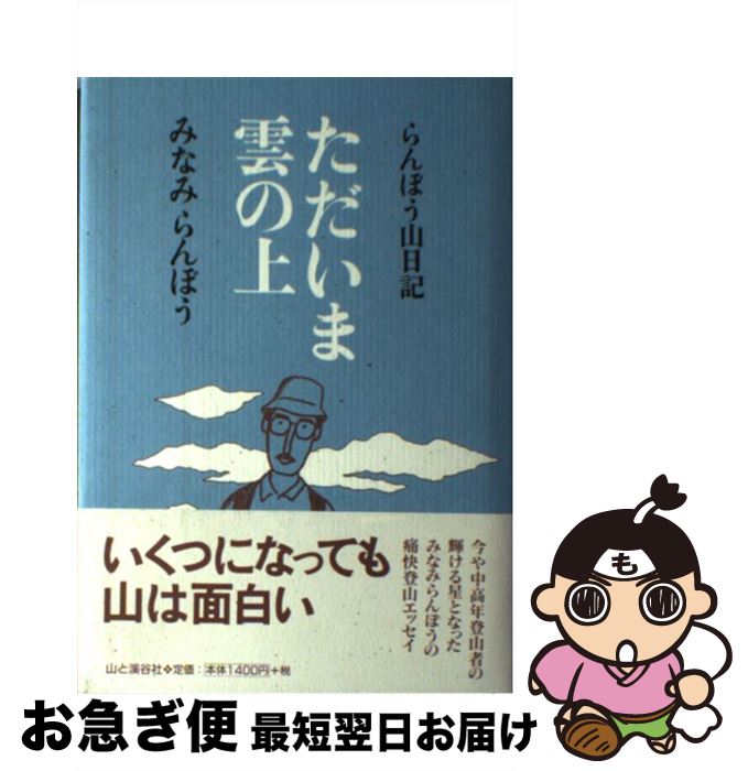 【中古】 ただいま雲の上 らんぼう山日記 / みなみ らんぼう / 山と溪谷社 [単行本]【ネコポス発送】