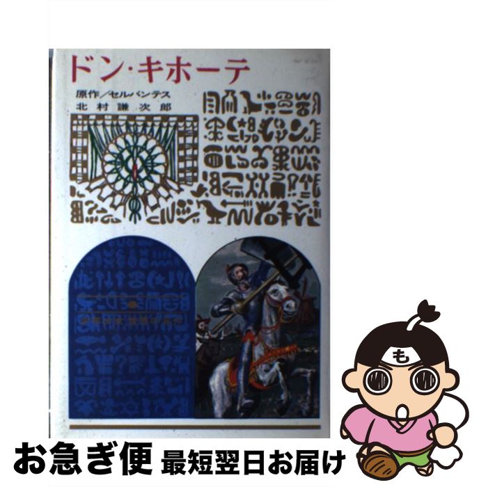 送料無料 ドン キホーテ 改訂 セルバンテス 北村 謙次郎 偕成社 単行本 ネコポス発送 国産 Hometextrading Co Zw 送料無料 ドン キホーテ 改訂 セルバンテス 北村 謙次郎 偕成社 単行本 ネコポス発送 国産 Hometextrading Co Zw