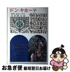 【中古】 ドン・キホーテ 改訂 / セルバンテス, 北村 謙次郎 / 偕成社 [単行本]【ネコポス発送】