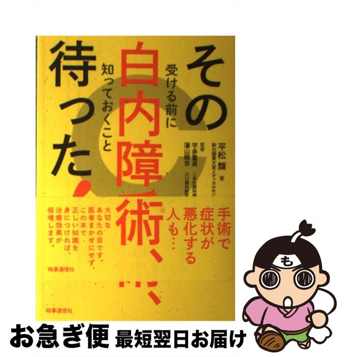 【中古】 その白内障手術、待った！ 受ける前に知っておくこと / 平松 類, 宇多 重員, 蒲山 順吉 / 時事通信社 [単行本（ソフトカバー）]【ネコポス発送】のサムネイル