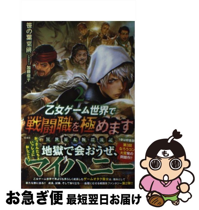 【中古】 乙女ゲーム世界で戦闘職を極めます 異世界太腕漂流記 2 / 笹の葉 粟餅, 加藤 徹平 / 宝島社 [単行本]【ネコポス発送】