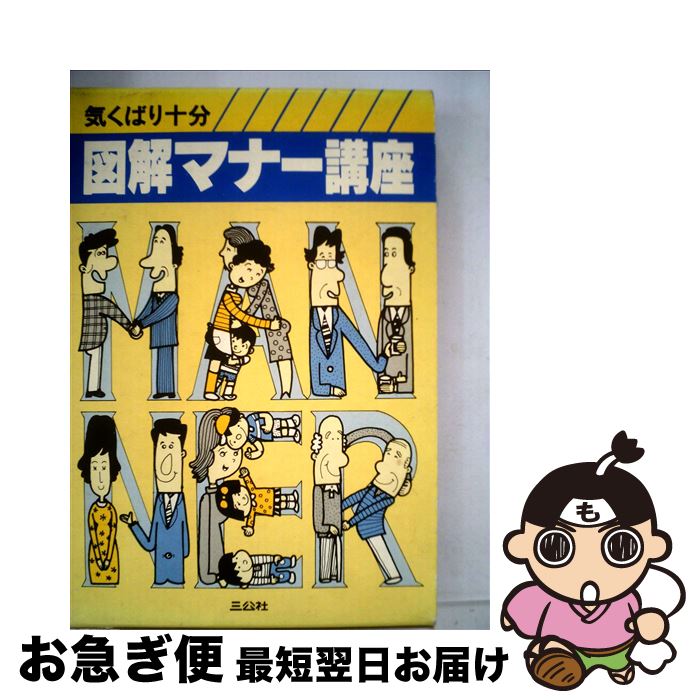 【中古】 ポケット判図解　マナー講座 / 三公社 / 三公社 [単行本]【ネコポス発送】