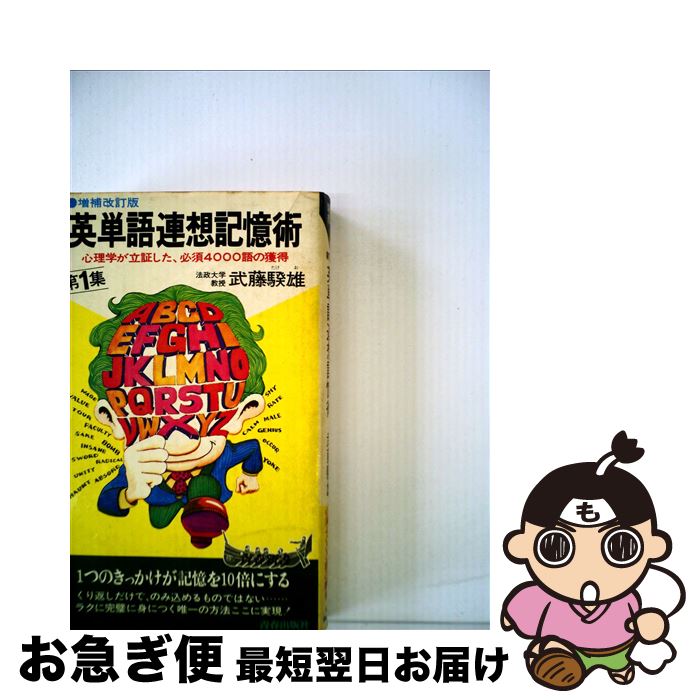 【中古】 英単語連想記憶術 心理学が立証した必須4000語の獲得 第1集 2色刷デラックス / 武藤 たけ雄 /..