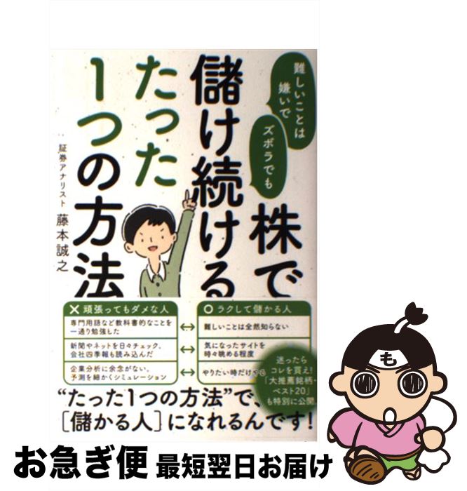 【中古】 難しいことは嫌いでズボラでも株で儲け続けるたった1つの方法 / 藤本 誠之 / SBクリエイティブ [単行本]【ネコポス発送】