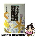 【中古】 もう困らない葬儀・法事の挨拶と文例 / 小松