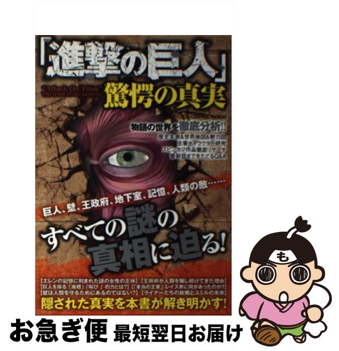 【中古】 「進撃の巨人」驚愕の真実 巨人、壁、王政府、地下室、記憶、人類の敵…すべての / コスミック出版 / コスミック出版 [ムック]【ネコポス発送】