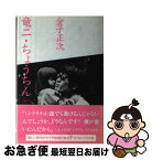 【中古】 竜二／ちょうちん / 金子正次 / 三一書房 [単行本]【ネコポス発送】